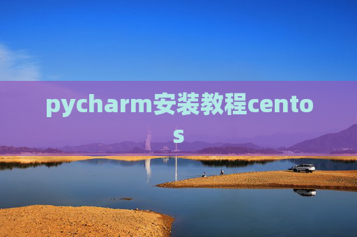 pycharm安装教程centos pycharm安装教程centos