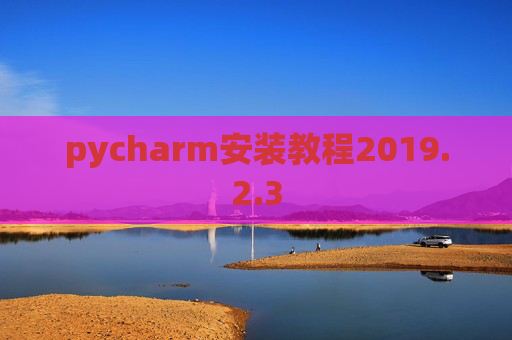 pycharm安装教程2019.2.3